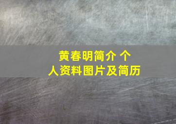 黄春明简介 个人资料图片及简历